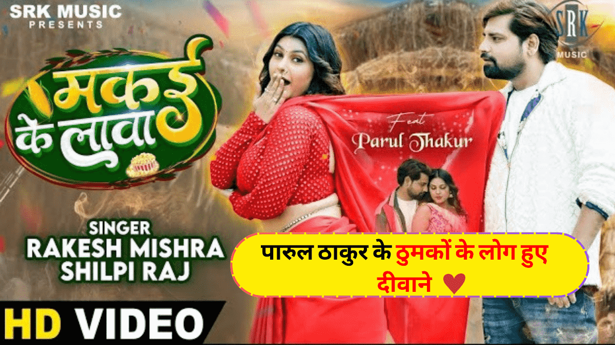 Rakesh Mishra Makai Ke Lava New Bhojpuri Song Released