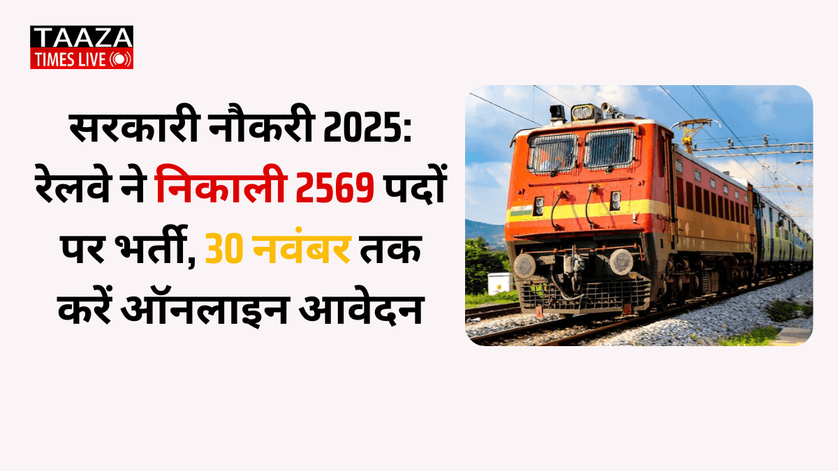 RRB JE भर्ती 2025 – रेलवे में 2569 पदों पर भर्ती, आवेदन प्रक्रिया और पात्रता विवरण