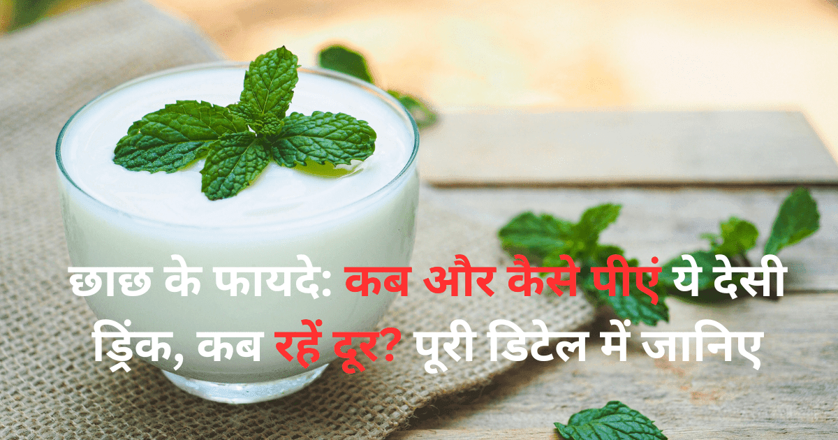 पाचन और एसिडिटी के लिए छाछ के फायदे