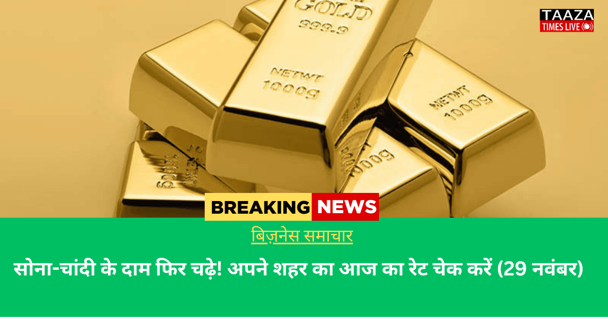 Gold Silver Rate Today 29 November