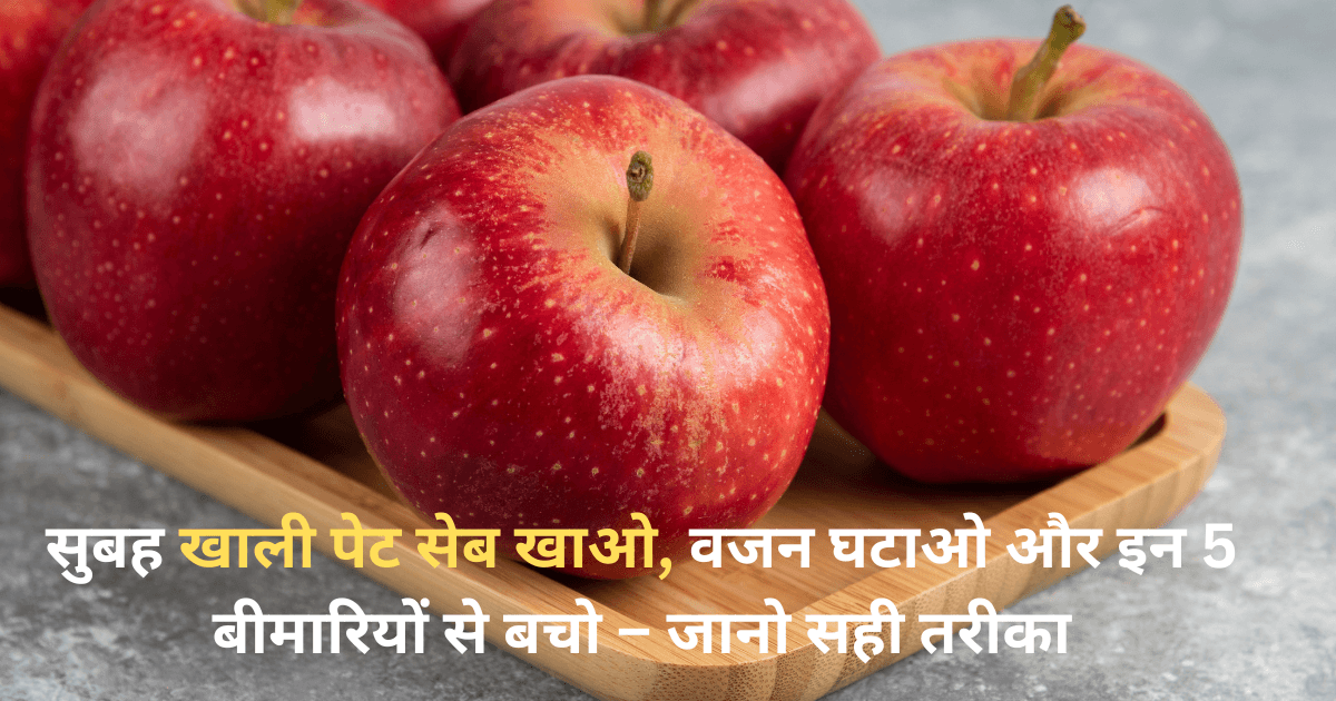 खाली पेट सेब खाने के फायदे”