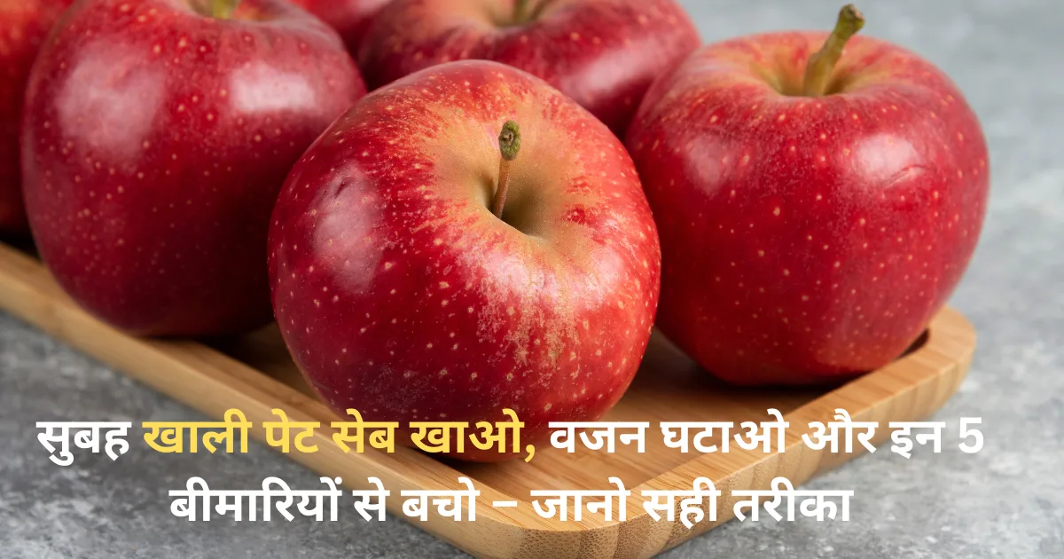 खाली पेट सेब खाने के फायदे”