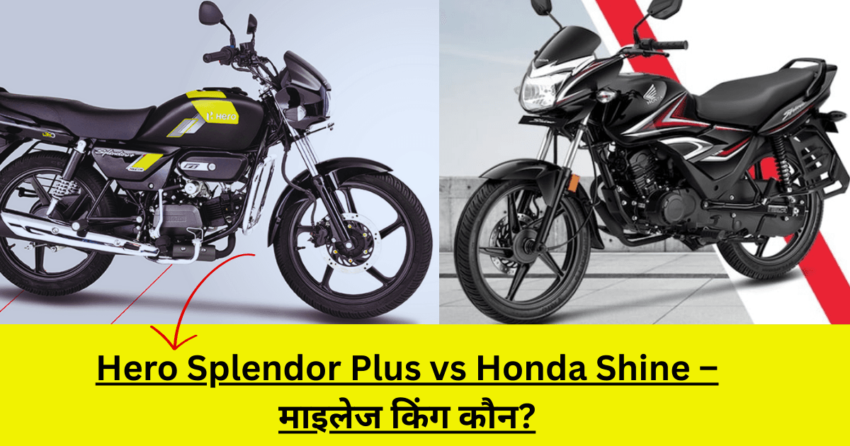 Hero vs Honda mileage comparison
